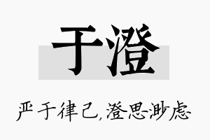 于澄名字的寓意及含义