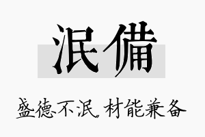 泯备名字的寓意及含义