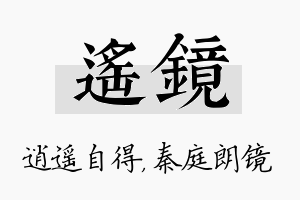 遥镜名字的寓意及含义