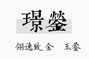 璟蓥名字的寓意及含义