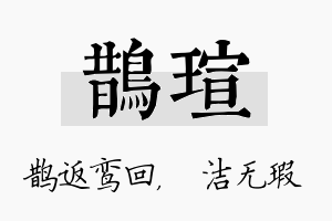 鹊瑄名字的寓意及含义