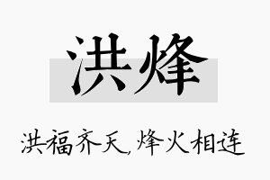 洪烽名字的寓意及含义