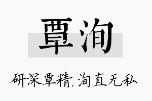 覃洵名字的寓意及含义