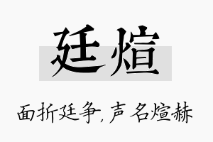 廷煊名字的寓意及含义