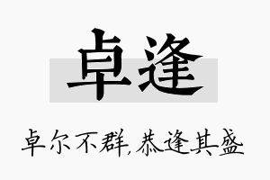 卓逢名字的寓意及含义