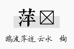 萍蒨名字的寓意及含义