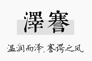 泽謇名字的寓意及含义