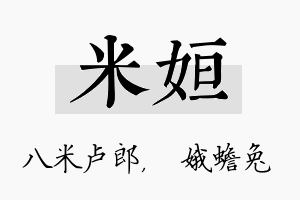 米姮名字的寓意及含义