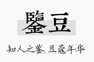 鉴豆名字的寓意及含义