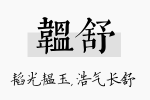 韫舒名字的寓意及含义