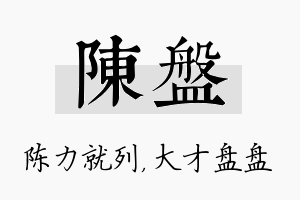 陈盘名字的寓意及含义