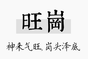 旺岗名字的寓意及含义