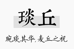 琰丘名字的寓意及含义