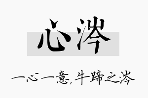 心涔名字的寓意及含义