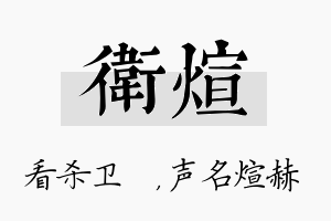 卫煊名字的寓意及含义