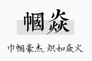 帼焱名字的寓意及含义