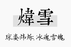 炜雪名字的寓意及含义