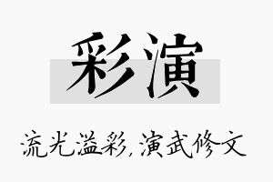 彩演名字的寓意及含义