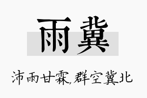 雨冀名字的寓意及含义