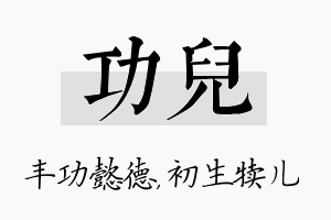 功儿名字的寓意及含义