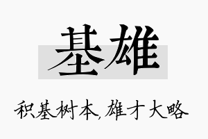 基雄名字的寓意及含义