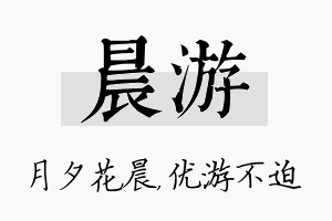 晨游名字的寓意及含义