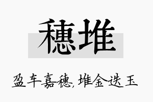 穗堆名字的寓意及含义