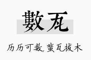 数瓦名字的寓意及含义