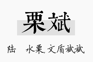 栗斌名字的寓意及含义