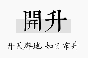 开升名字的寓意及含义