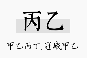 丙乙名字的寓意及含义