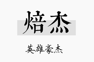 焙杰名字的寓意及含义