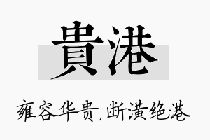 贵港名字的寓意及含义