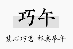 巧午名字的寓意及含义