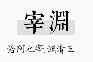 宰渊名字的寓意及含义