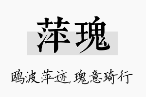 萍瑰名字的寓意及含义