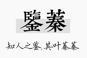 鉴蓁名字的寓意及含义