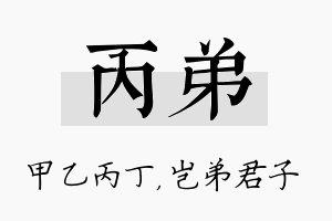 丙弟名字的寓意及含义