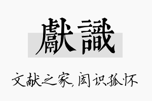 献识名字的寓意及含义