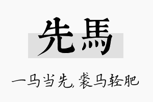 先马名字的寓意及含义