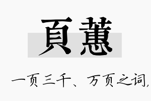 页蕙名字的寓意及含义