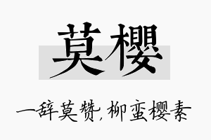 莫樱名字的寓意及含义