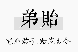 弟贻名字的寓意及含义