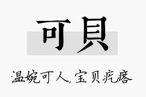 可贝名字的寓意及含义