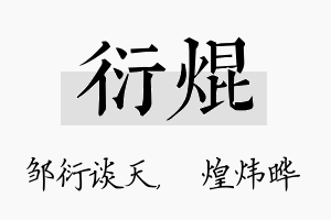 衍焜名字的寓意及含义