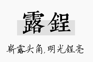 露锃名字的寓意及含义