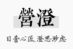 营澄名字的寓意及含义