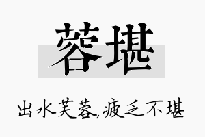 蓉堪名字的寓意及含义