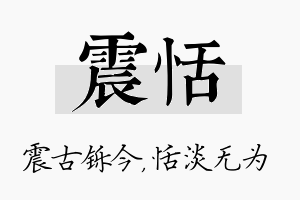 震恬名字的寓意及含义