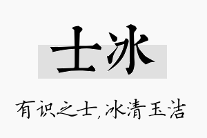 士冰名字的寓意及含义